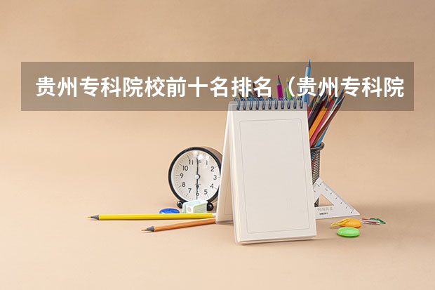 贵州专科院校前十名排名（贵州专科院校前十名排名）
