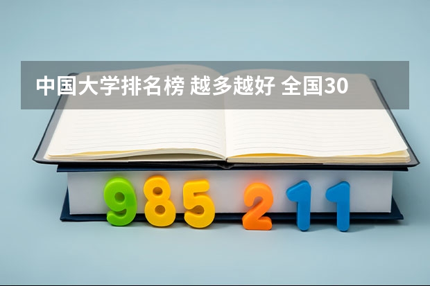 中国大学排名榜 越多越好 全国30大名校排名