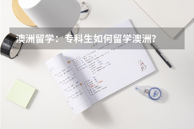 澳洲留学：专科生如何留学澳洲？