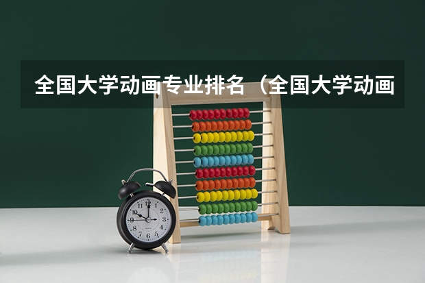 全国大学动画专业排名（全国大学动画专业排名）