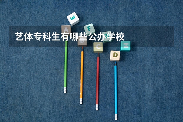 艺体专科生有哪些公办学校