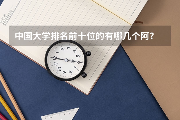 中国大学排名前十位的有哪几个阿？ 全国大学高校计算数学专业排名