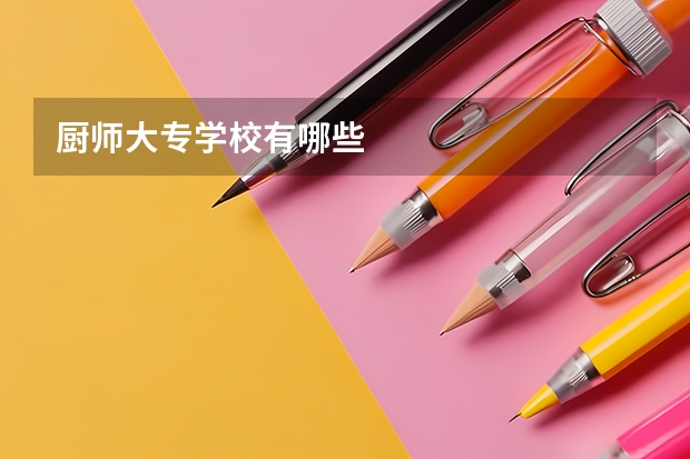厨师大专学校有哪些
