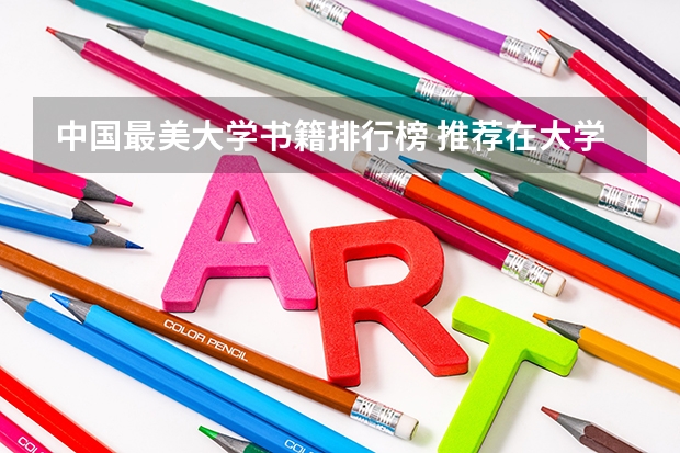 中国最美大学书籍排行榜 推荐在大学值得读的十本书。