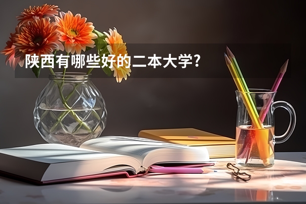 陕西有哪些好的二本大学?