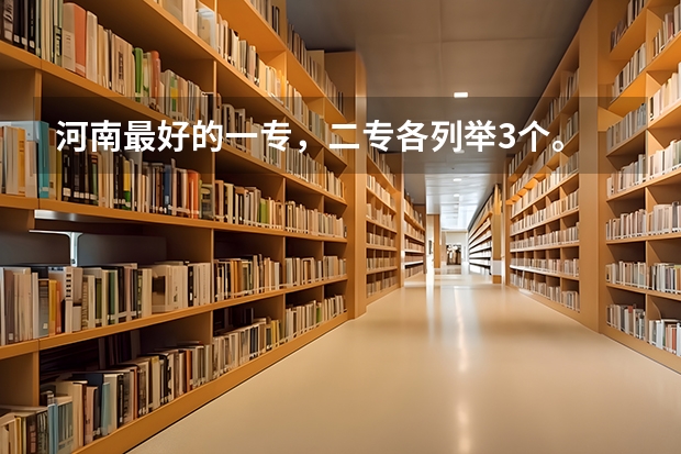 河南最好的一专，二专各列举3个。 河南经贸职业学院单招会考成绩221有没希望