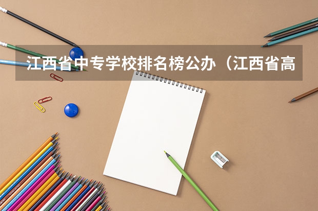 江西省中专学校排名榜公办（江西省高职单招学校排名）