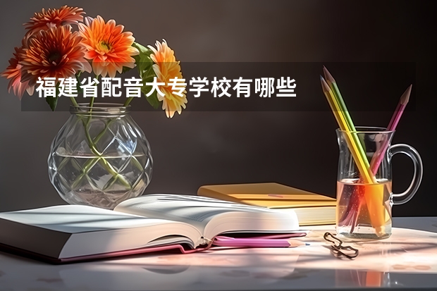 福建省配音大专学校有哪些