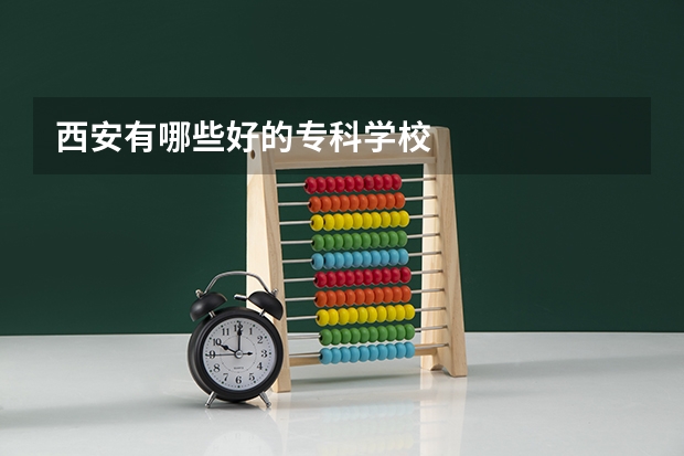 西安有哪些好的专科学校