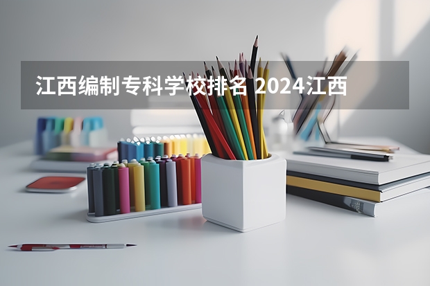 江西编制专科学校排名 2024江西十大专科学校排名