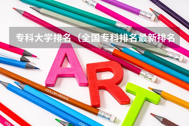 专科大学排名（全国专科排名最新排名）