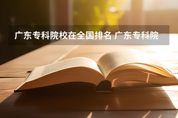 广东专科院校在全国排名 广东专科院校全国排名公办