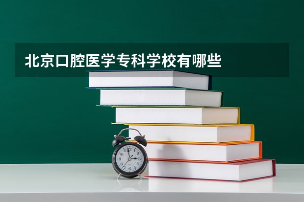 北京口腔医学专科学校有哪些