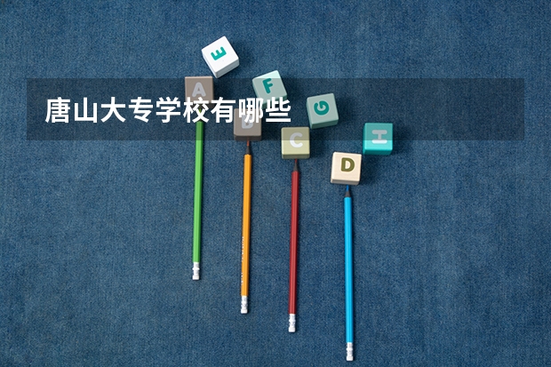 唐山大专学校有哪些