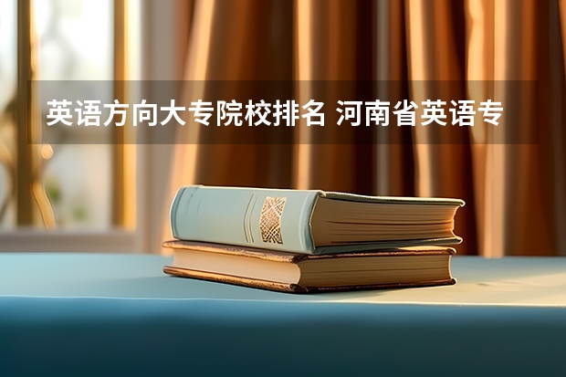 英语方向大专院校排名 河南省英语专业大专院校排名