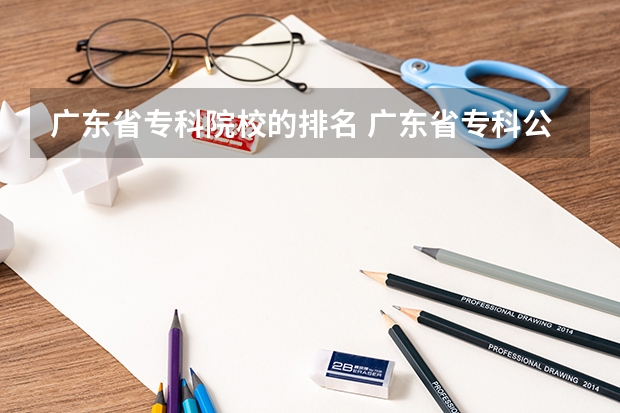 广东省专科院校的排名 广东省专科公立排名