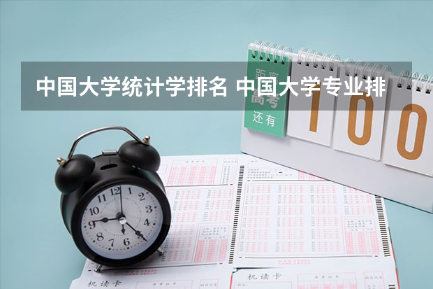 中国大学统计学排名 中国大学专业排名
