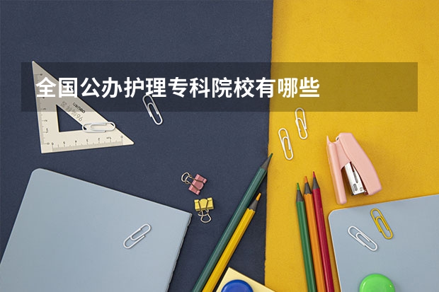 全国公办护理专科院校有哪些