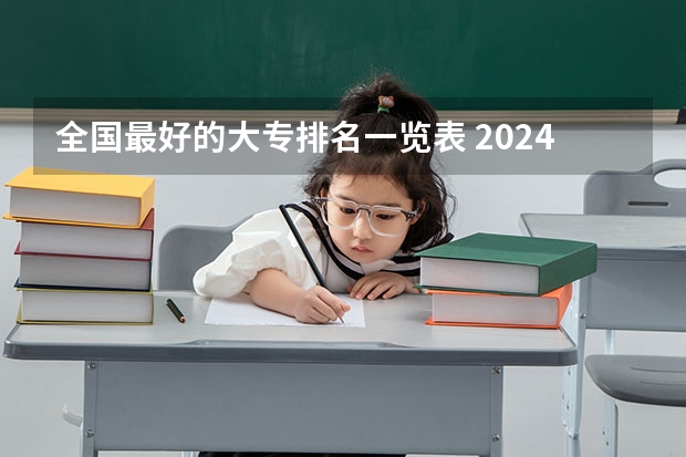 全国最好的大专排名一览表 2024全国专科学校排名