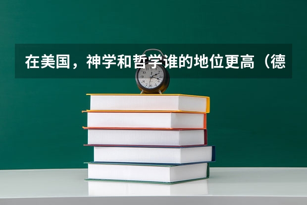在美国，神学和哲学谁的地位更高（德国慕尼黑大学哲学专业介绍）