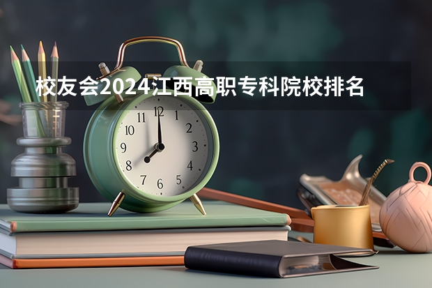 校友会2024江西高职专科院校排名 山东会计专科院校排名