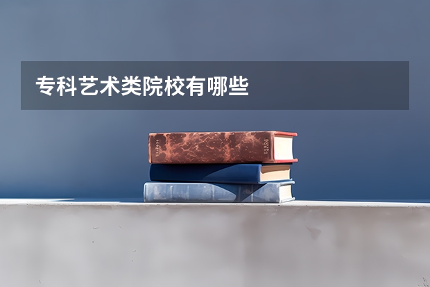 专科艺术类院校有哪些
