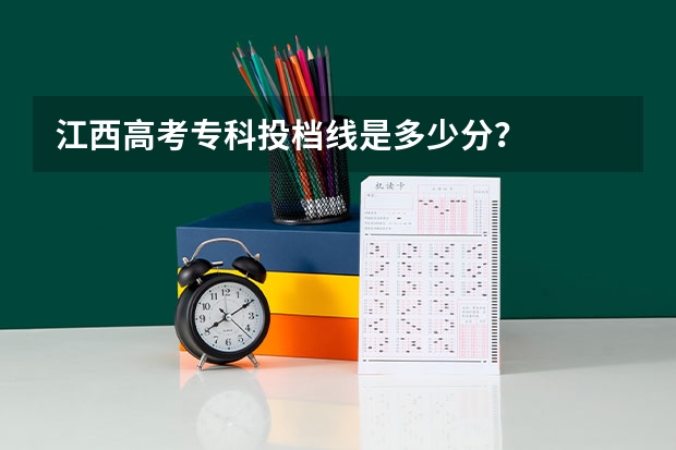 江西高考专科投档线是多少分？