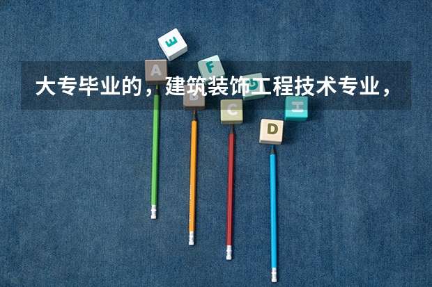 大专毕业的，建筑装饰工程技术专业，能报考岩土吗？