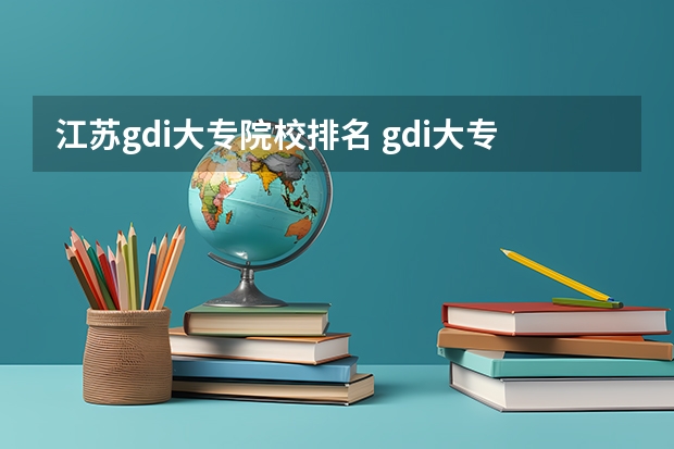 江苏gdi大专院校排名 gdi大专排行榜