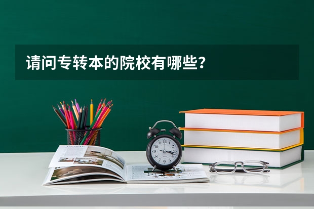 请问专转本的院校有哪些?