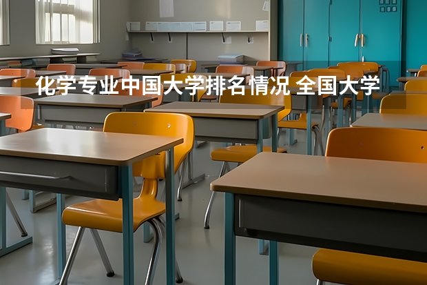 化学专业中国大学排名情况 全国大学排名