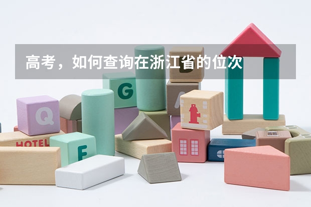 高考，如何查询在浙江省的位次