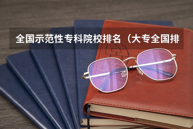 全国示范性专科院校排名(大专全国排名)