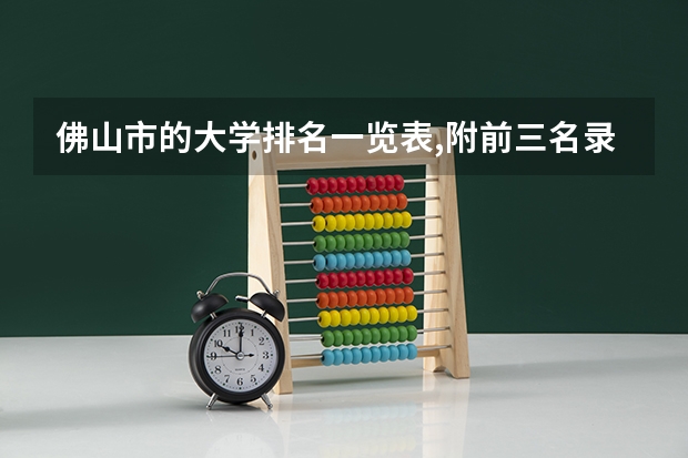 佛山市的大学排名一览表,附前三名录取分数线（广东高职院校排名）