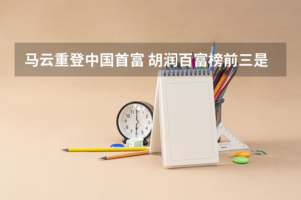 马云重登中国首富 胡润百富榜前三是谁 中国富翁排行傍