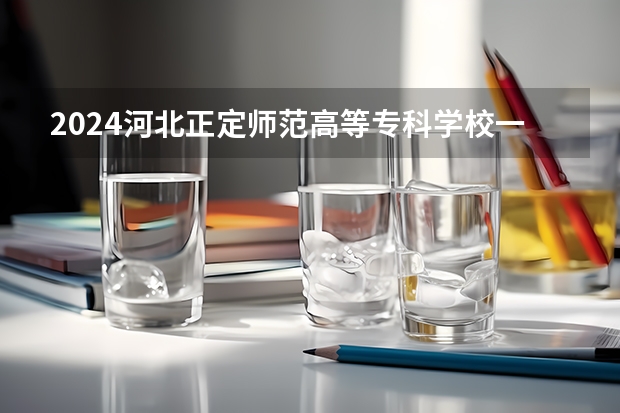 2024河北正定师范高等专科学校一年学费多少钱及各专业收费标准