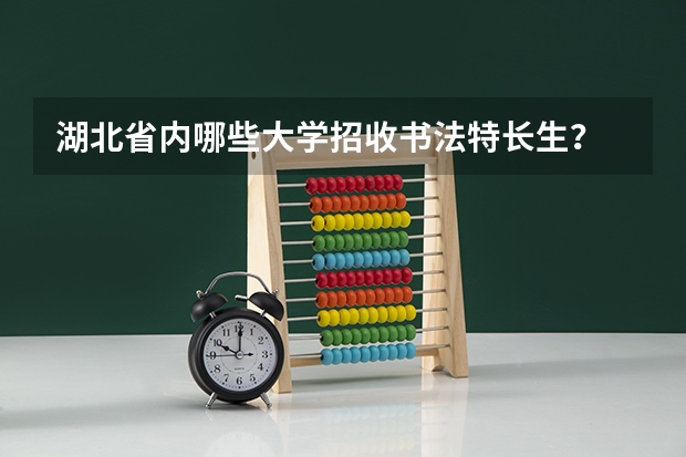 湖北省内哪些大学招收书法特长生？