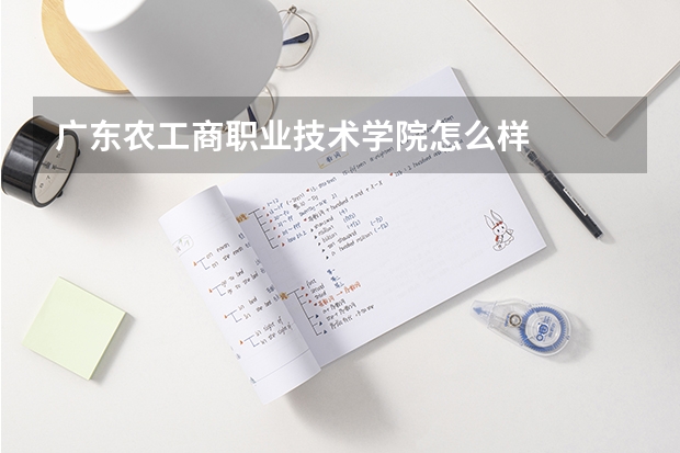 广东农工商职业技术学院怎么样