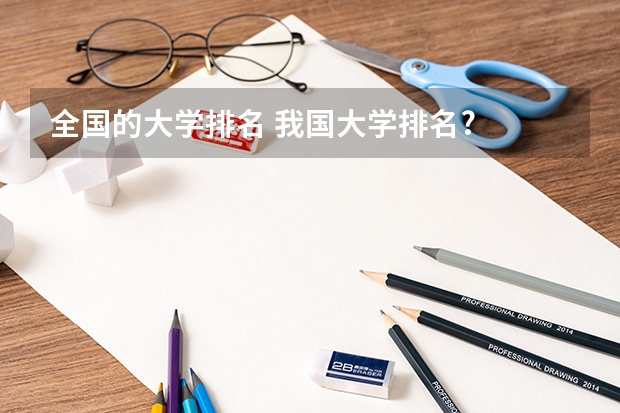 全国的大学排名 我国大学排名?