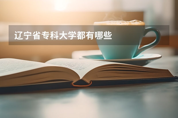 辽宁省专科大学都有哪些