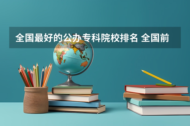 全国最好的公办专科院校排名 全国前十专科学校排名