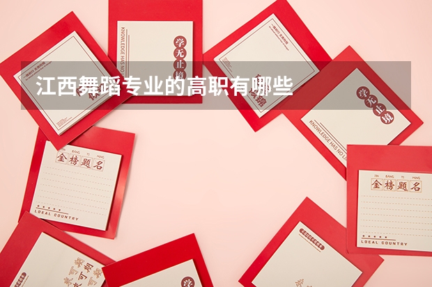 江西舞蹈专业的高职有哪些
