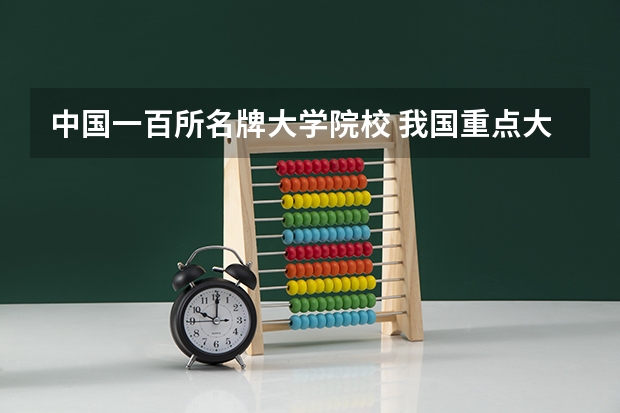 中国一百所名牌大学院校 我国重点大学排名