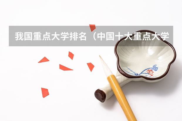 我国重点大学排名（中国十大重点大学是哪十大？）