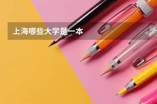 上海哪些大学是一本