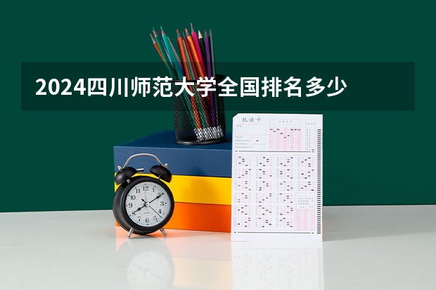 2024四川师范大学全国排名多少