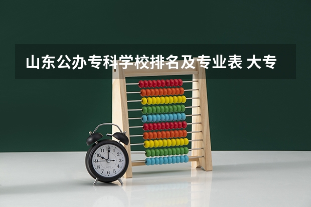 山东公办专科学校排名及专业表 大专热门专业排名前十名