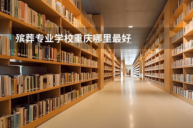 殡葬专业学校重庆哪里最好