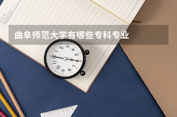 曲阜师范大学有哪些专科专业