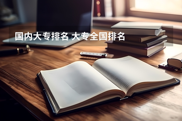 国内大专排名 大专全国排名